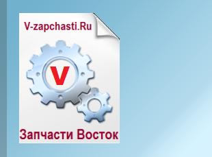 Запчасти Восток - автозапчасти в Москве, все запчасти, магазин автозапчастей